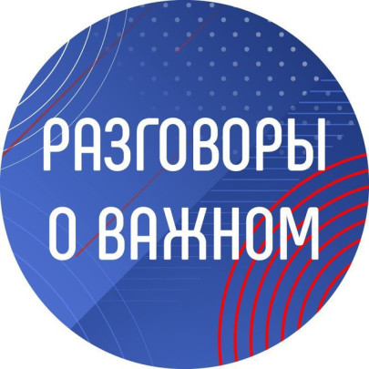 Разговоры о важном Разговоры о важном.