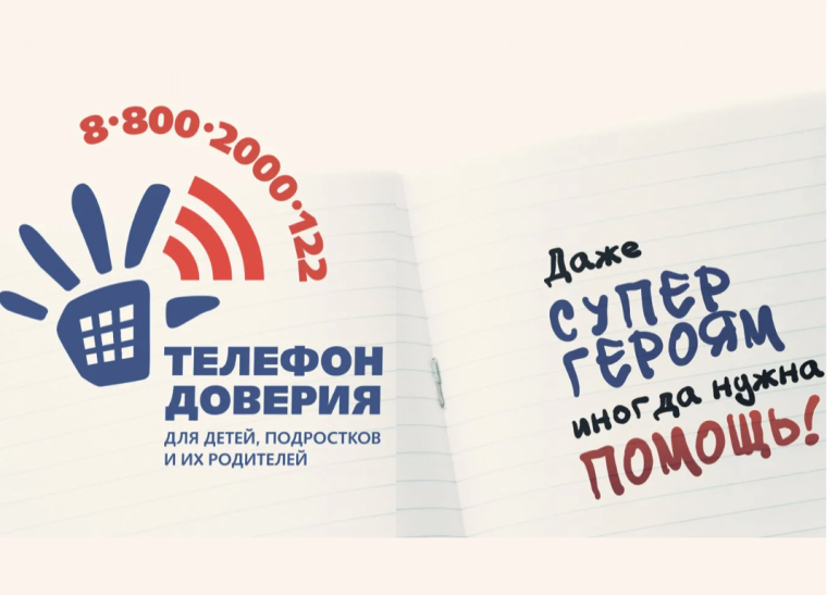 Детский телефон доверия: бесплатно, анонимно, безопасно.
