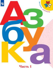 Азбука. в 2-х частях