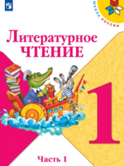 Литературное чтение. в 2-х частях