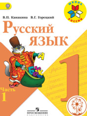 Русский язык. в 2-х частях